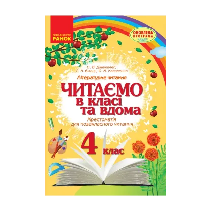 Зображення Читаємо в класі та вдома. 4 клас