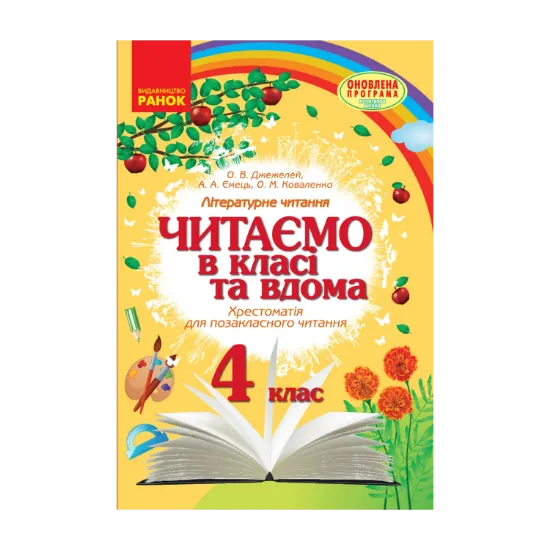 Зображення Читаємо в класі та вдома. 4 клас