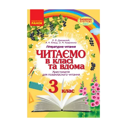 Зображення Читаємо в класі та вдома. 3 клас