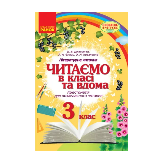 Зображення Читаємо в класі та вдома. 3 клас