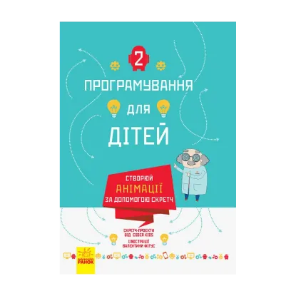 Зображення Програмування для дітей. Створюй анімації за допомогою Скретч