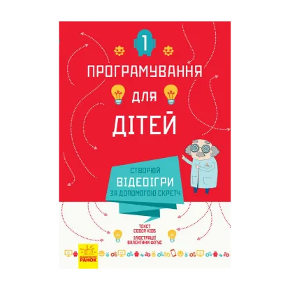 Зображення Програмування для дітей. Створюй відеоігри за допомогою Скретч