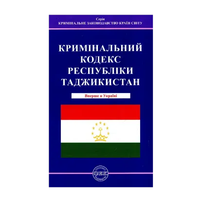 Зображення Кримінальний кодекс Республіки Таджикистан