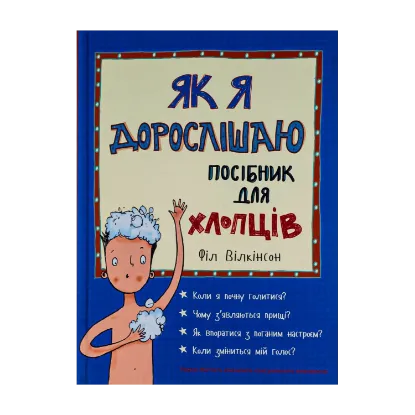Зображення Як я дорослішаю. Посібник для хлопців