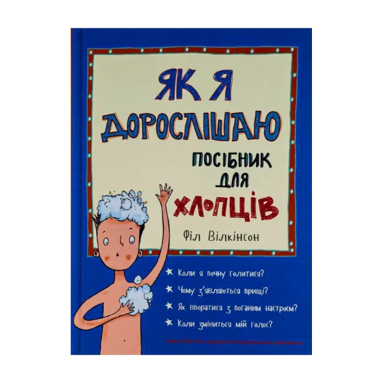 Зображення Як я дорослішаю. Посібник для хлопців