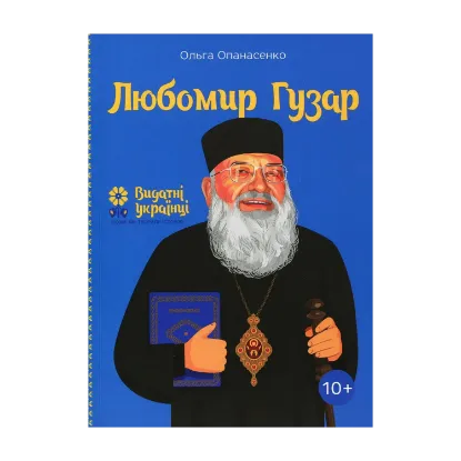 Зображення Любомир Гузар