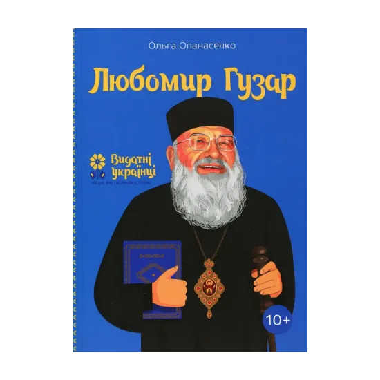 Зображення Любомир Гузар