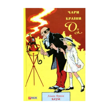 Зображення Чари країни Оз