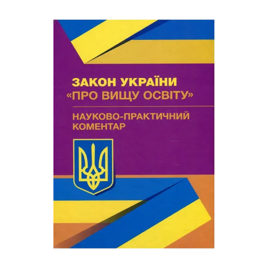 Зображення Науково-практичний коментар Закон України "Про вищу освіту". Станом на 02.09.2019 р.