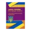 Зображення Науково-практичний коментар Закон України "Про вищу освіту". Станом на 02.09.2019 р.