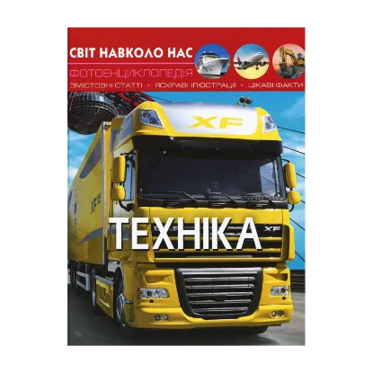 Зображення Світ навколо нас. Техніка