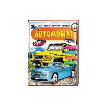 Зображення Автомобілі. Енциклопедія у запитаннях і відповідях