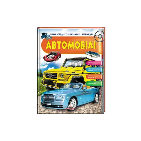 Зображення Автомобілі. Енциклопедія у запитаннях і відповідях