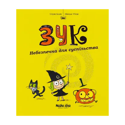 Зображення Зук. Небезпечна для суспільства. Друга книга пригод