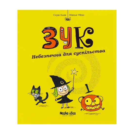 Зображення Зук. Небезпечна для суспільства. Друга книга пригод