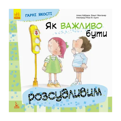 Зображення Гарні якості. Як важливо бути розсудливим