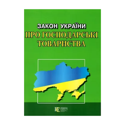 Зображення Закон України Про господарські товариства. Станом на 15.08.2024
