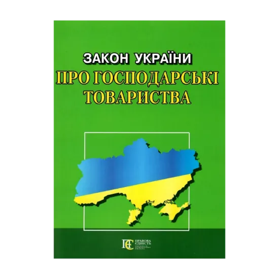 Зображення Закон України Про господарські товариства. Станом на 15.08.2024