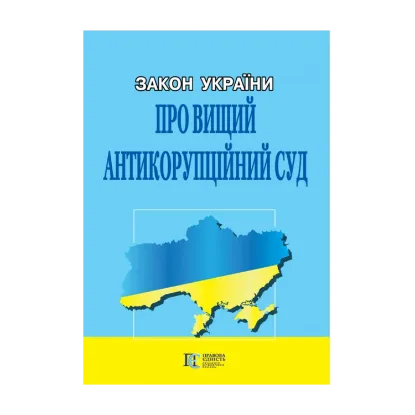 Зображення Закон України Про Вищий антикорупційний суд