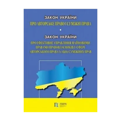 Зображення Закон України "Про авторське право і суміжні права". Закон України "Про ефективне управління майновими правами правовласників у сфері авторського права  і (або) суміжних прав". Станом на 16.09.2024
