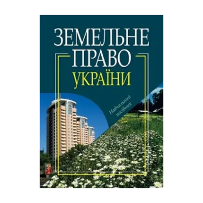 Зображення Земельне право України. Навчальний посібник
