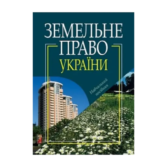 Зображення Земельне право України. Навчальний посібник
