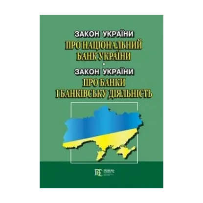 Зображення Закон України Про Національний банк України. Закон України Про банки і банківську діяльність