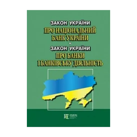 Зображення Закон України Про Національний банк України. Закон України Про банки і банківську діяльність