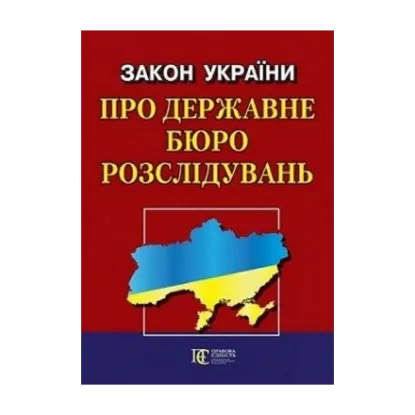 Зображення Закон України Про державне бюро розслідувань. Станом на 07.06.2024
