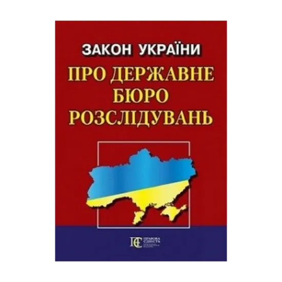 Зображення Закон України Про державне бюро розслідувань. Станом на 07.06.2024