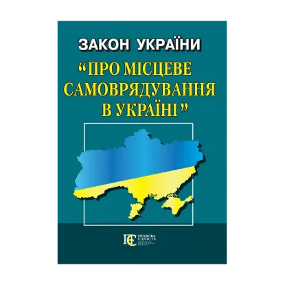 Зображення Закон України "Про місцеве самоврядування в Україні". Станом на 24.09.2024