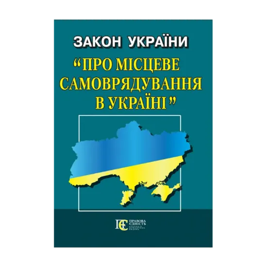 Зображення Закон України "Про місцеве самоврядування в Україні". Станом на 24.09.2024