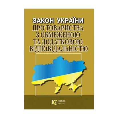 Зображення Закон України "Про товариства з обмеженою та додатковою відповідальністю". Станом на 15.08.2024