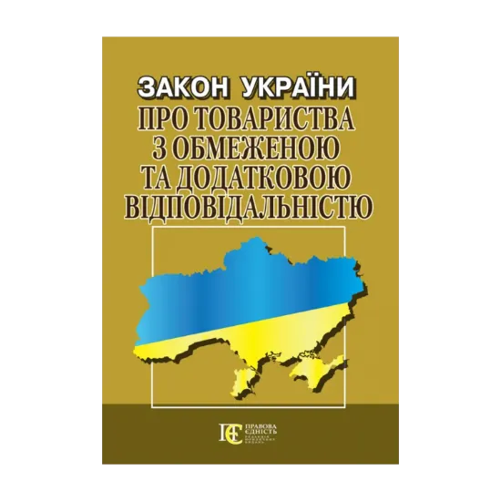 Зображення Закон України "Про товариства з обмеженою та додатковою відповідальністю". Станом на 15.08.2024