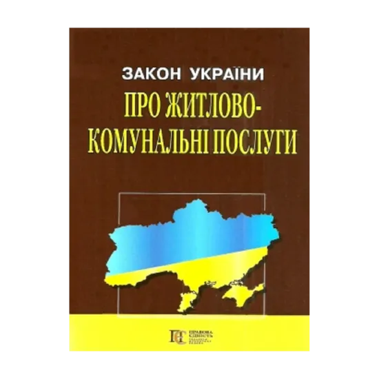Зображення Закон України "Про житлово-комунальні послуги". Станом на 25.09.2024