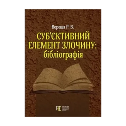 Зображення Суб’єктивний елемент злочину. Бібліографія