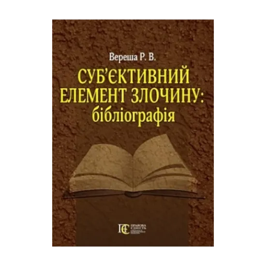 Зображення Суб’єктивний елемент злочину. Бібліографія