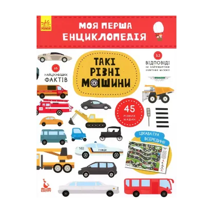 Зображення Моя перша енциклопедія. Такі різні машини
