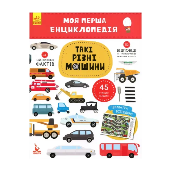 Зображення Моя перша енциклопедія. Такі різні машини