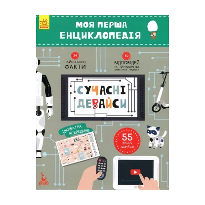 Зображення Моя перша енциклопедія. Сучасні девайси