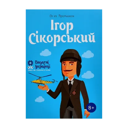 Зображення Ігор Сікорскький