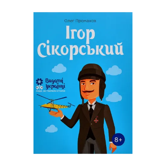 Зображення Ігор Сікорскький