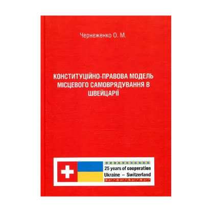 Зображення Конституційно-правова модель місцевого самоврядування в Швейцарії