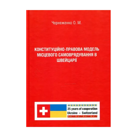 Зображення Конституційно-правова модель місцевого самоврядування в Швейцарії