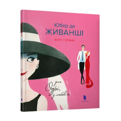 Зображення Юбер де ЖИВАНШІ. Для Одрі, з любов’ю