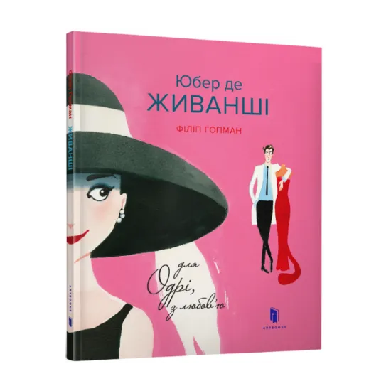 Зображення Юбер де ЖИВАНШІ. Для Одрі, з любов’ю