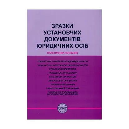 Зображення Зразки установчих документів юридичних осіб. Практичний посібник