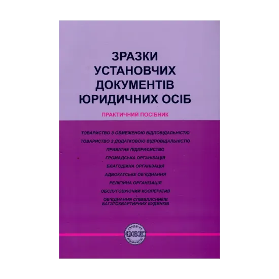 Зображення Зразки установчих документів юридичних осіб. Практичний посібник