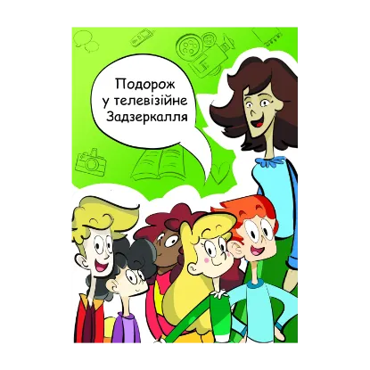 Зображення Подорож у телевізійне Задзеркалля