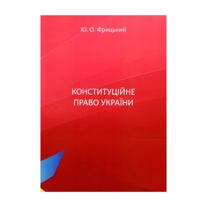 Зображення Конституційне право України
